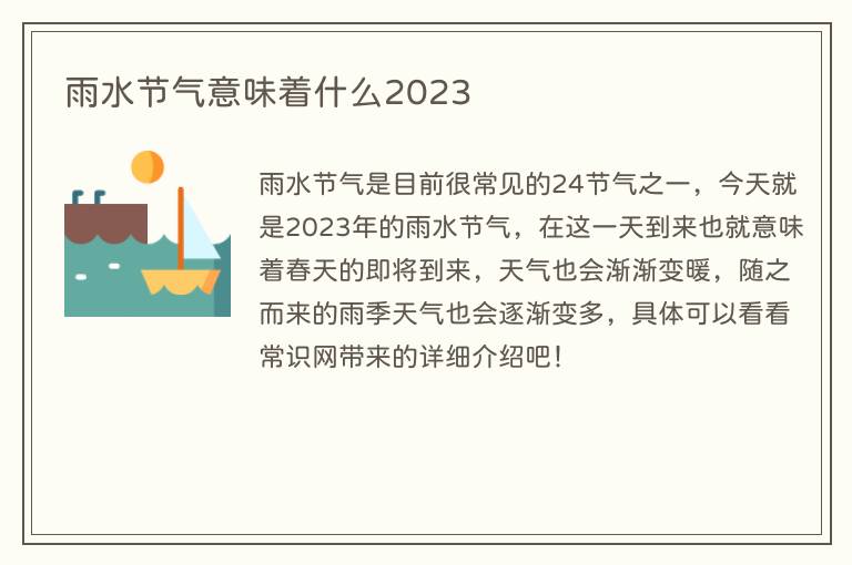 雨水节气意味着什么2023